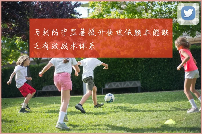 马刺防守显著提升快攻依赖本能缺乏有效战术体系