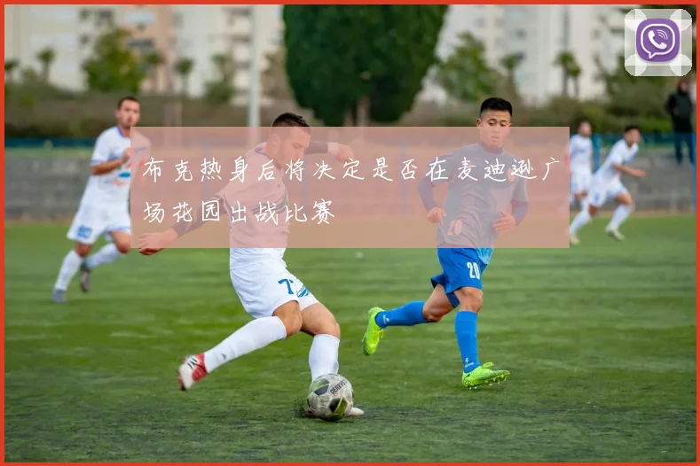 布克热身后将决定是否在麦迪逊广场花园出战比赛