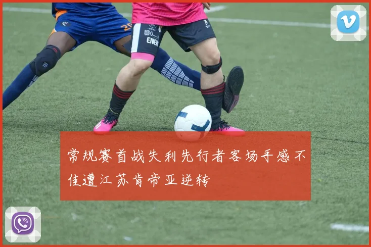 常规赛首战失利先行者客场手感不佳遭江苏肯帝亚逆转