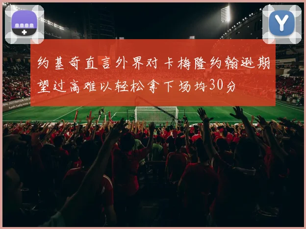 约基奇直言外界对卡梅隆约翰逊期望过高难以轻松拿下场均30分