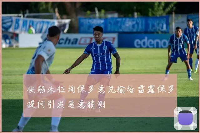 快船未征询保罗意见输给雷霆保罗提问引发恶意猜测