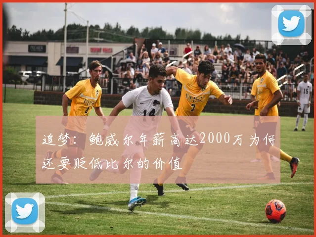 追梦：鲍威尔年薪高达2000万为何还要贬低比尔的价值