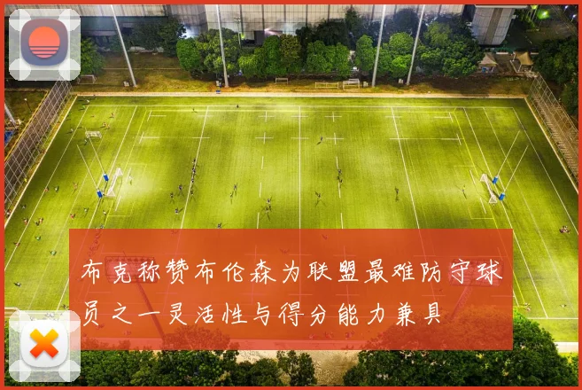 布克称赞布伦森为联盟最难防守球员之一灵活性与得分能力兼具