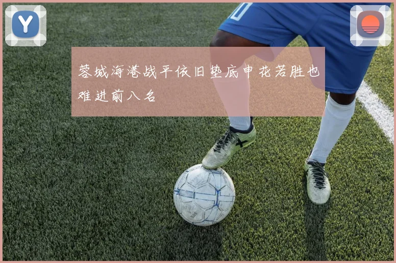 蓉城海港战平依旧垫底申花若胜也难进前八名
