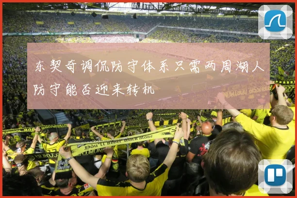 东契奇调侃防守体系只需两周湖人防守能否迎来转机