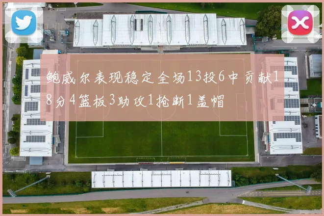 鲍威尔表现稳定全场13投6中贡献18分4篮板3助攻1抢断1盖帽