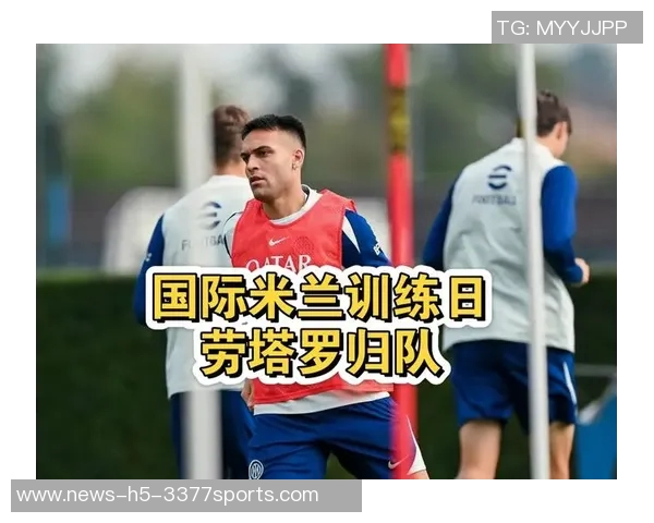 备战米兰德比劳塔罗下周二归队恰20与苏契奇下周四回归助阵